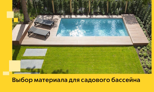 Выбор материала для садового бассейна в Артёме