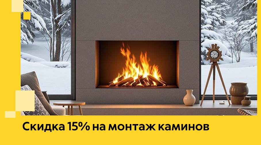 Акция! Скидка 15% на монтаж каминов в Артёме от ЭриданАрт