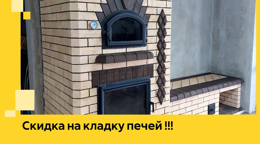 Акция! Выгодное предложение на кладку кирпичных печей от ЭриданАрт